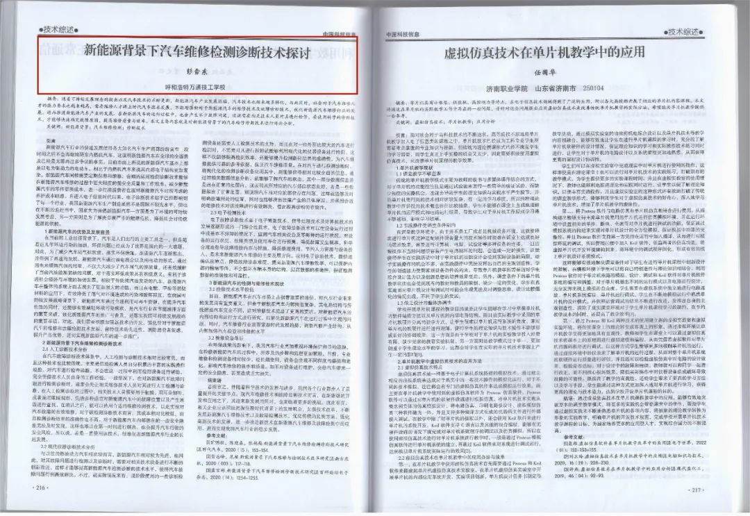 喜报！万通教师彭雪东在《中国科技信息》期刊发表论文